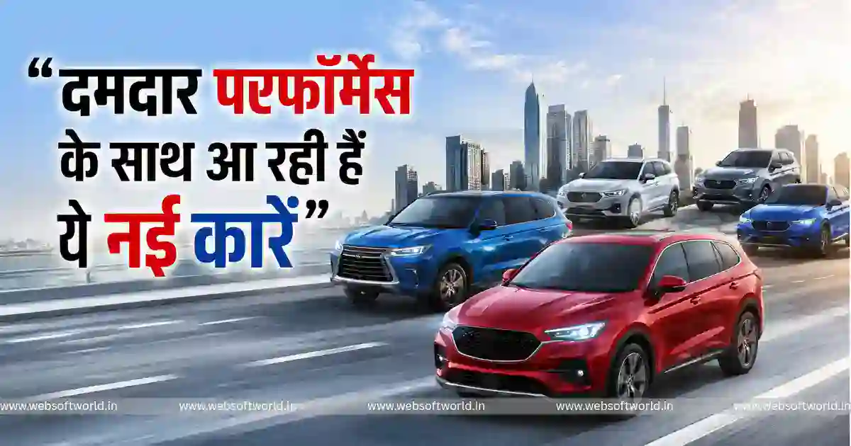 नई Turbo Petrol Car खरीदने की सोच रहे हैं? 2026 में लॉन्च होंगी ये 5 शानदार कारें