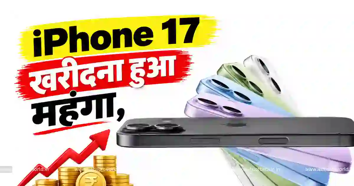 iPhone 18 लॉन्च के बाद iPhone 17, 17e और Air की कीमत बढ़ी? जानें नई कीमत और Price Hike 2 iPhone 18 लॉन्च के बाद iPhone 17, 17e और Air की कीमत बढ़ी? जानें नई कीमत और Price Hike