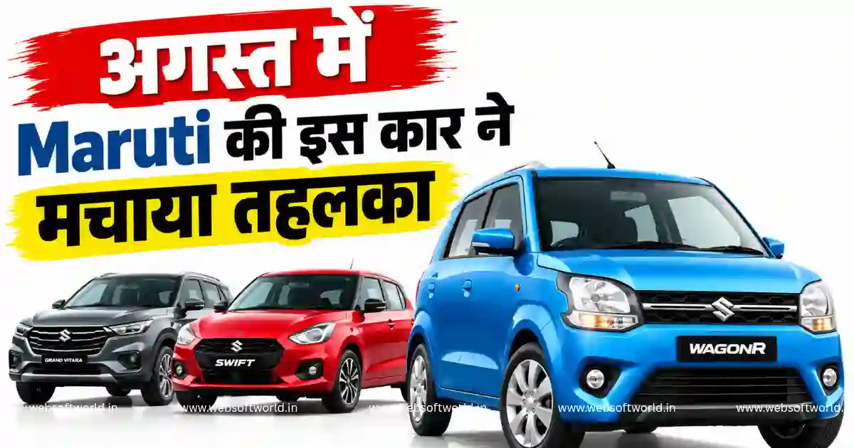 अगस्त में Maruti की ये कार बनी नंबर-1, 20 हजार से ज्यादा यूनिट बिकीं, कीमत ₹4.99 लाख और माइलेज 25 kmpl+