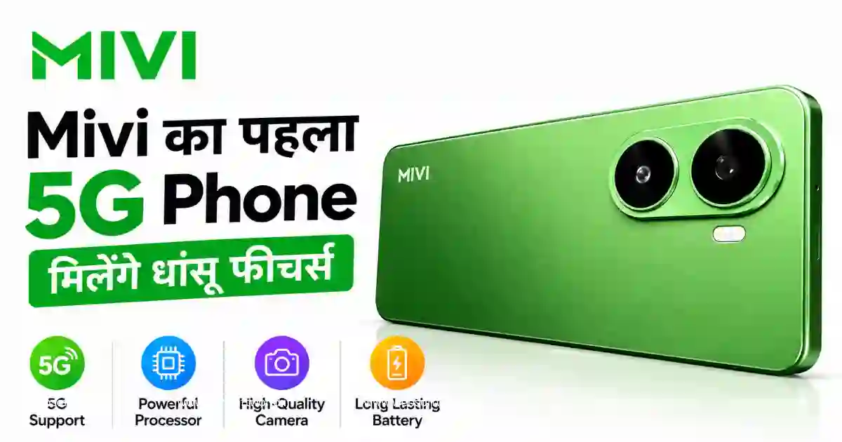 Mivi One 5G भारत में लॉन्च, ₹14,999 में 6000mAh बैटरी और 50MP कैमरा