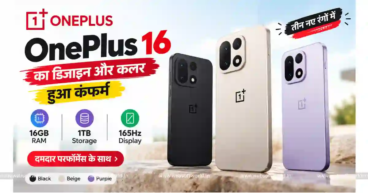 OnePlus 16 का डिजाइन और कलर हुआ कंफर्म, 16GB RAM, 1TB Storage और 165Hz Display के साथ आएगा फोन