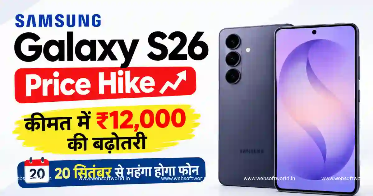 Samsung Galaxy S26 Price Hike: कीमत में ₹12,000 की बढ़ोतरी, 20 सितंबर से महंगा होगा फोन