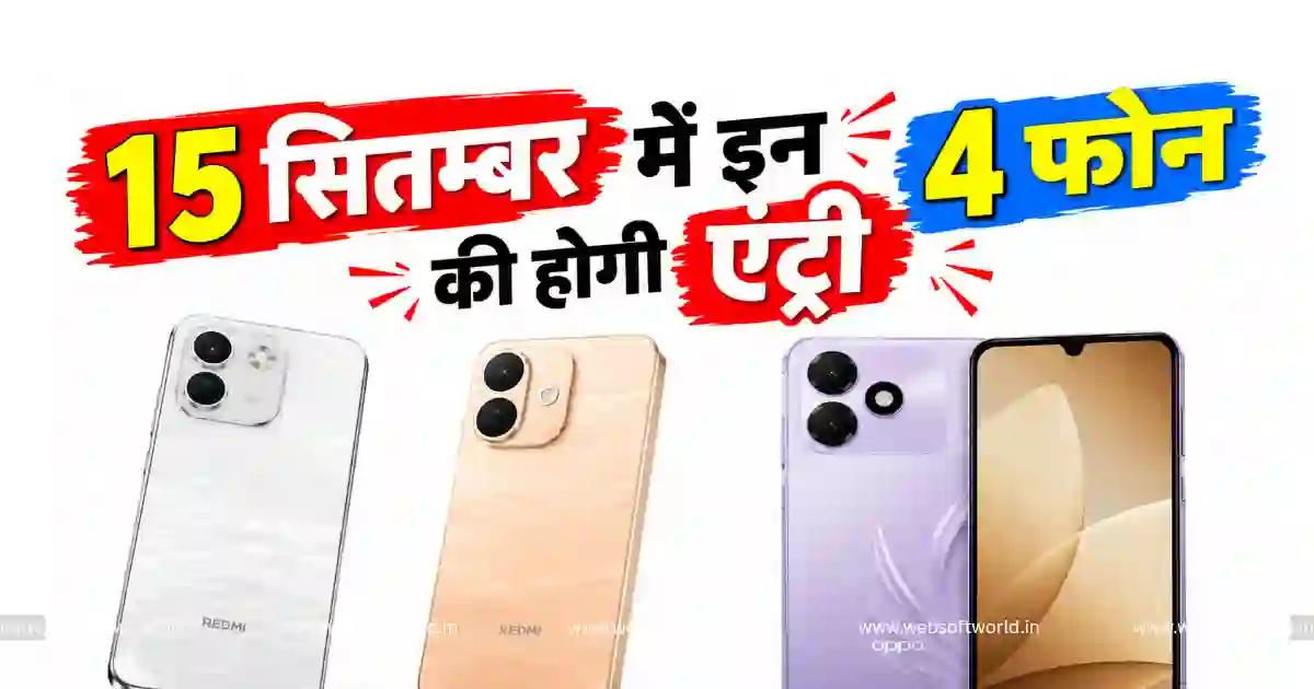 Upcoming Mobile 2026 In India: 15 सितंबर से 4 नए फोन की एंट्री, 10000mAh बैटरी से लेकर सस्ता 5G मोबाइल तक