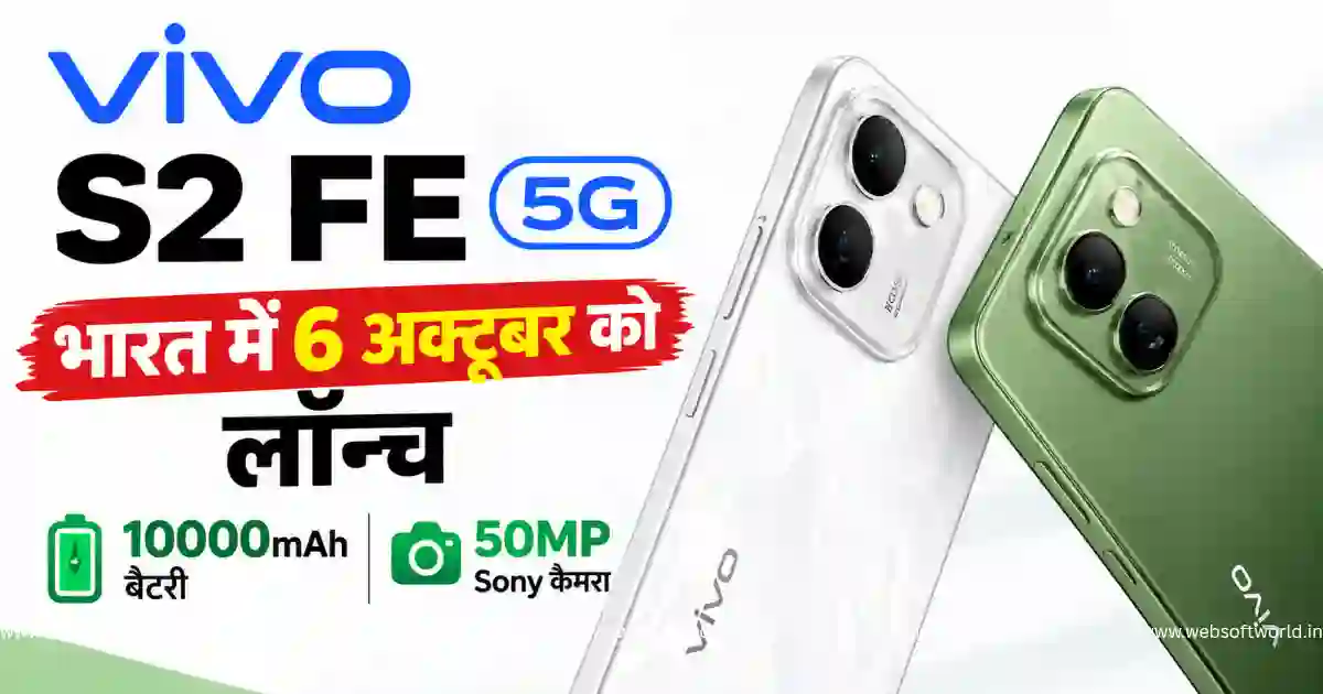 Vivo S2 FE 5G भारत में 6 अक्टूबर को लॉन्च, 10000mAh बैटरी और 50MP Sony कैमरा