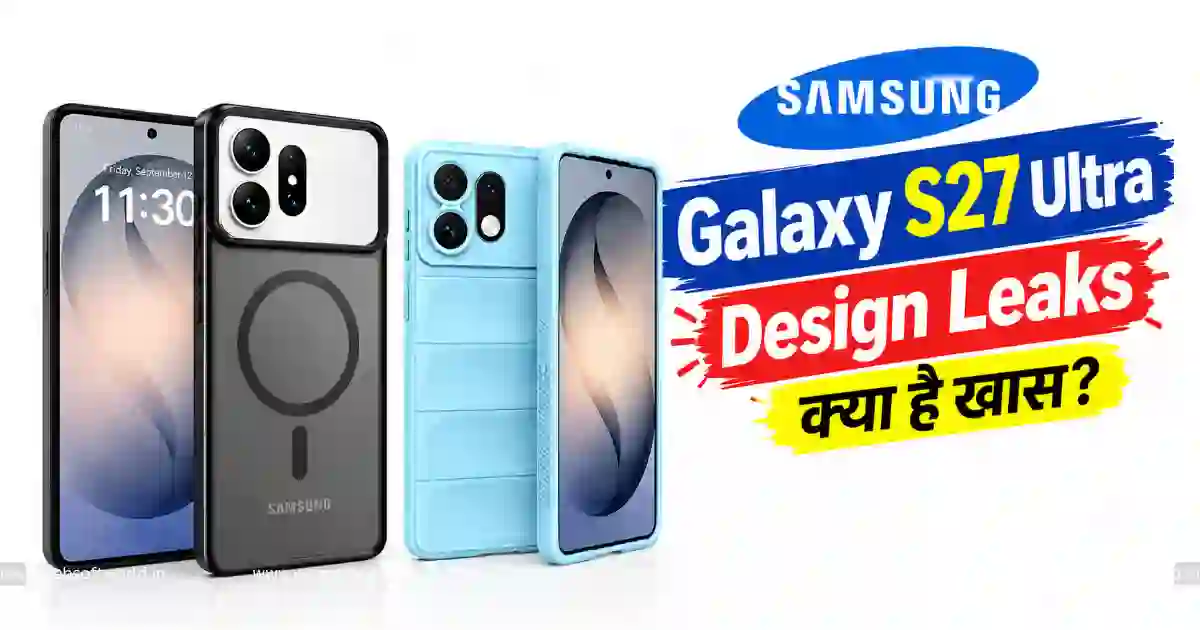 Samsung Galaxy S27 Ultra Design Leaks: कैमरा डिजाइन में बड़ा बदलाव, सामने आया नया लुक