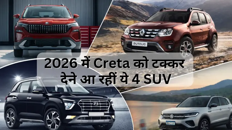 Hyundai Creta Competitors 2026: 2026 में Creta को टक्कर देने आ रहीं ये 4 धांसू SUV! Duster से Taigun तक, कौन बनेगी नई क्वीन?