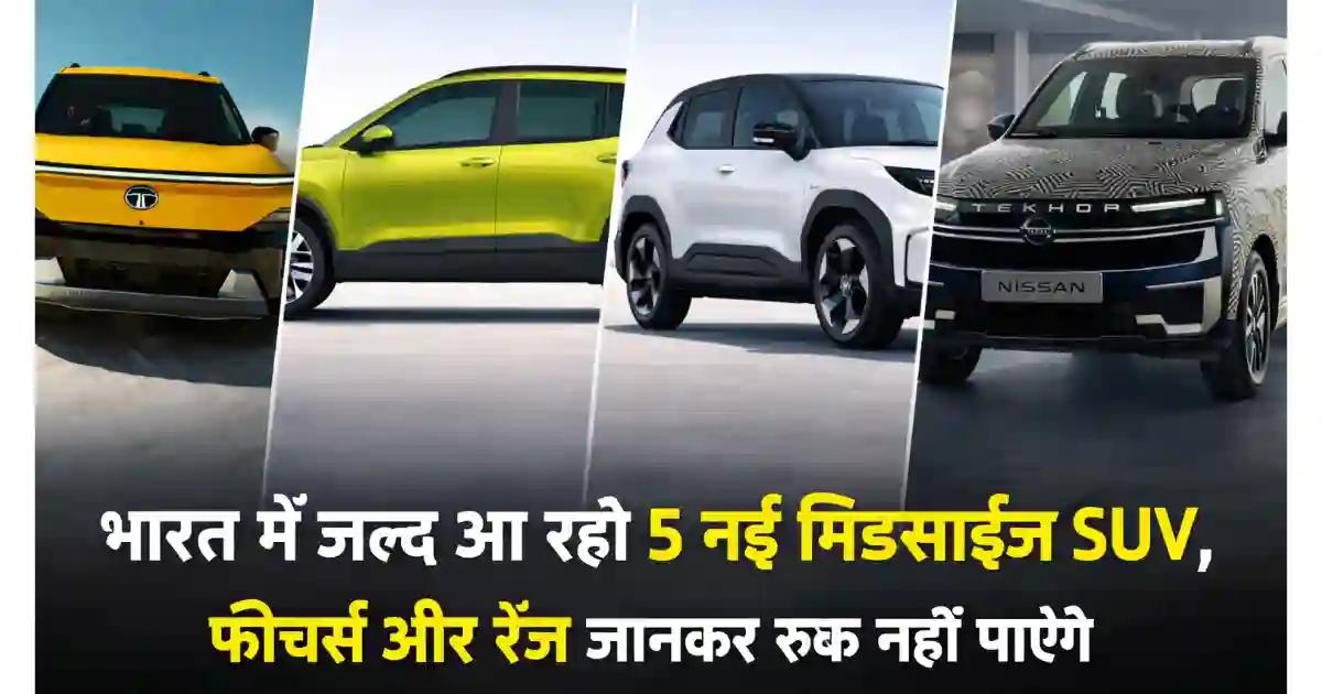 India Upcoming Mid Size SUV 2026: भारत में जल्द आ रही 5 नई मिडसाइज़ SUV, फीचर्स और रेंज जानकर रुक नहीं पाएंगे