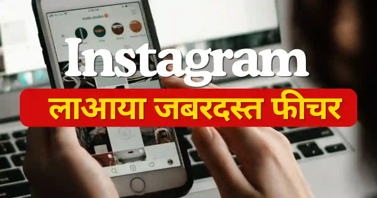 Instagram Instants Feature 2026: Snapchat जैसा नया फीचर, फोटो देखते ही होगा गायब