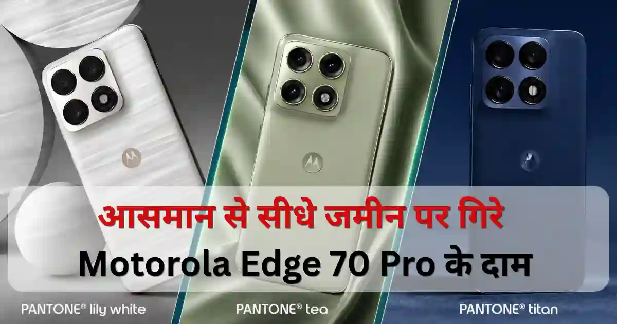 Motorola Edge 70 Pro की पहली सेल शुरू, 6500mAh बैटरी वाला ये 5G फोन 2000 रुपये सस्ता