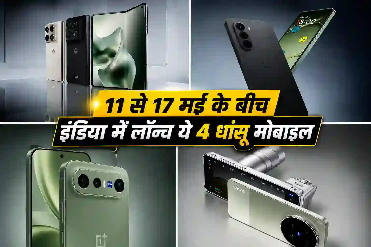 Upcoming Smartphones India May 2026: Motorola Razr Fold से लेकर Vivo X300 Ultra तक मचाएंगे धमाल