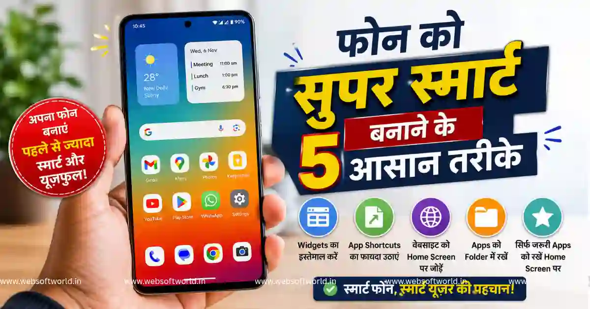 Android Home Screen Tips: फोन को सुपर स्मार्ट बनाने के 5 आसान तरीके, बढ़ेगी स्पीड और प्रोडक्टिविटी