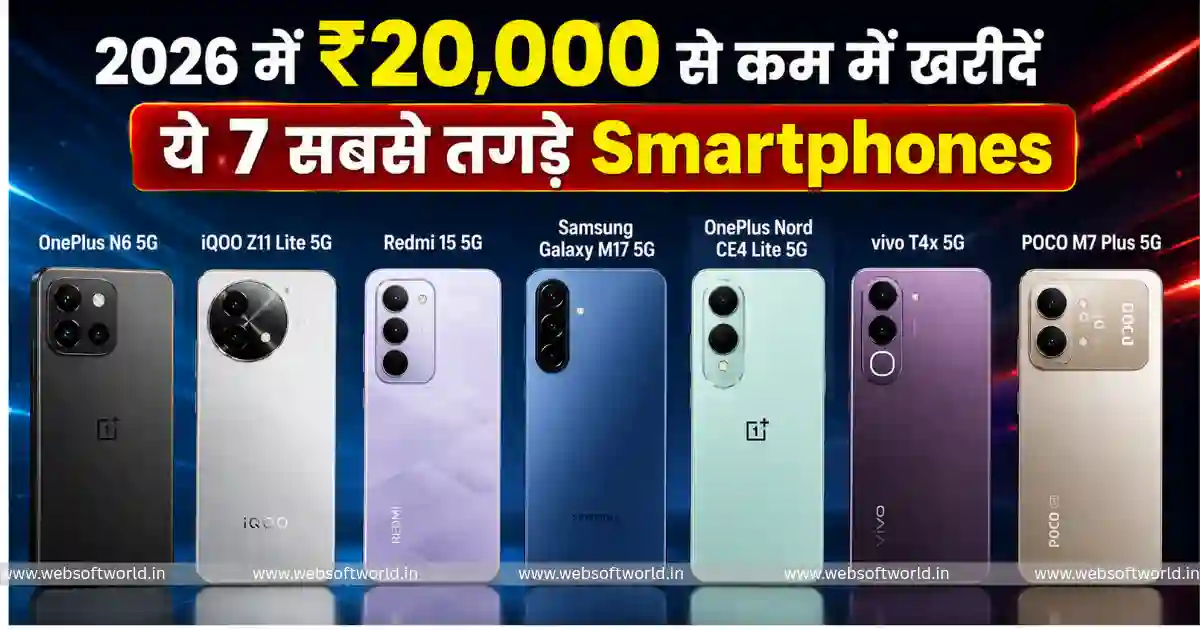 2026 में ₹20,000 से कम में खरीदें ये 7 सबसे तगड़े Smartphones, कैमरा, बैटरी और परफॉर्मेंस में हैं नंबर-1
