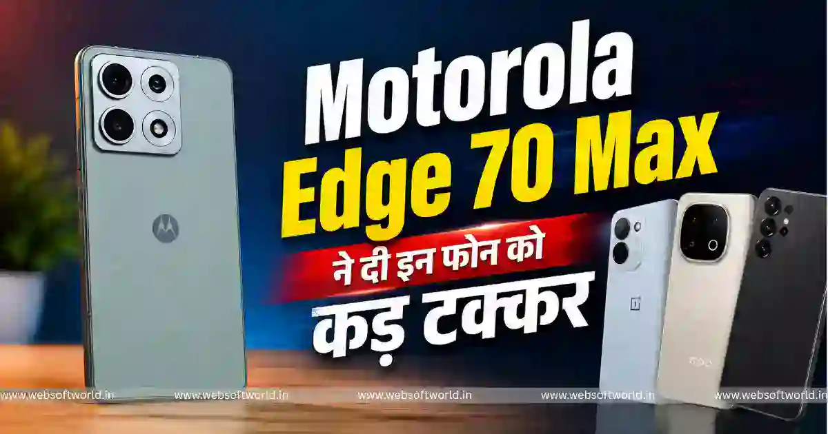 Motorola Edge 70 Max भारत में लॉन्च: क्या Samsung और OnePlus की बढ़ेंगी मुश्किलें? जानें कीमत, फीचर्स और पहली सेल की पूरी जानकारी
