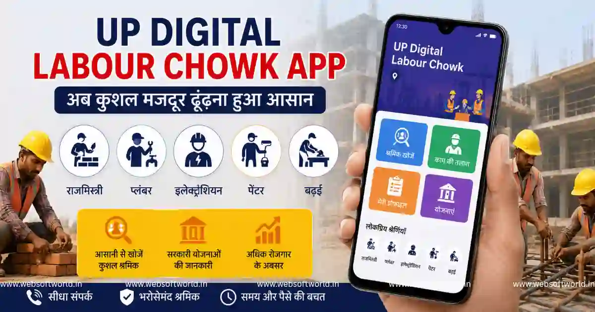 UP Digital Labour Chowk App लॉन्च: अब मोबाइल से बुक करें राजमिस्त्री, प्लंबर और इलेक्ट्रिशियन