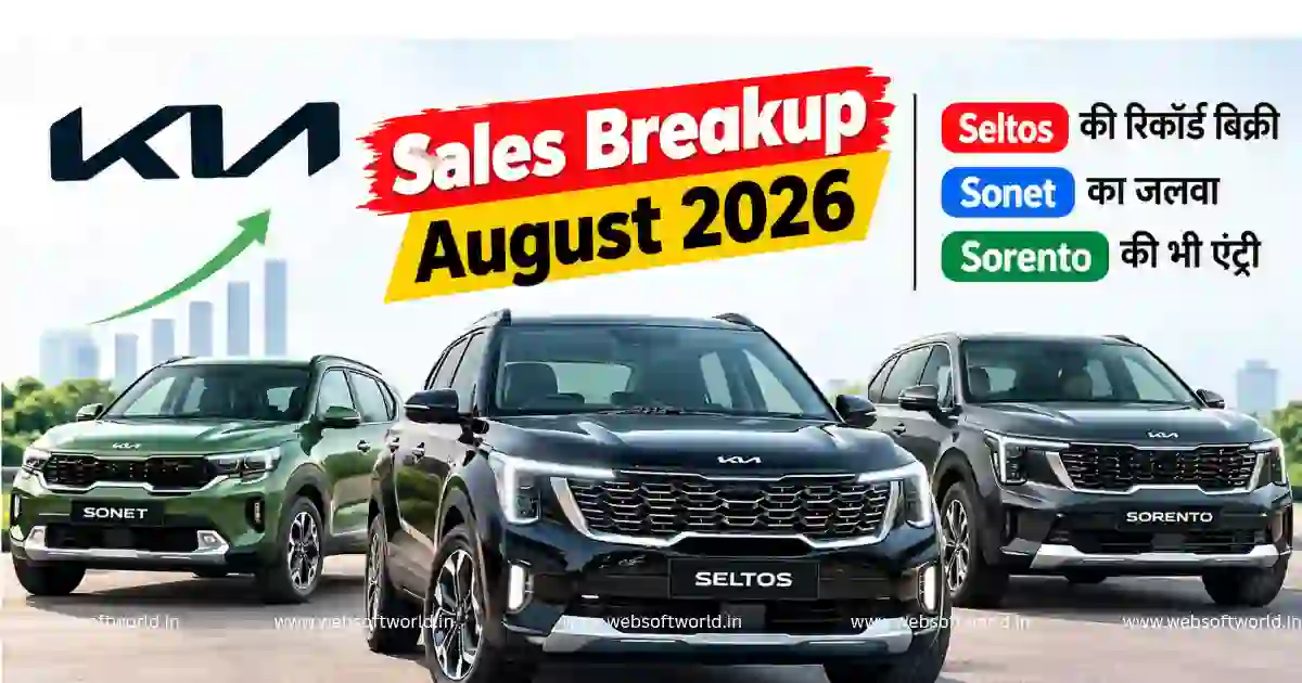 Kia Sales Breakup August 2026: Seltos की रिकॉर्ड बिक्री, Sonet का जलवा, Sorento की भी एंट्री