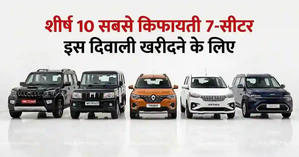 Bharat Ki Sabse Sasti 7 Seater Car: ₹5.73 लाख से शुरू होती हैं ये 10 सस्ती 7-Seater Cars, जानें कीमत और खासियत