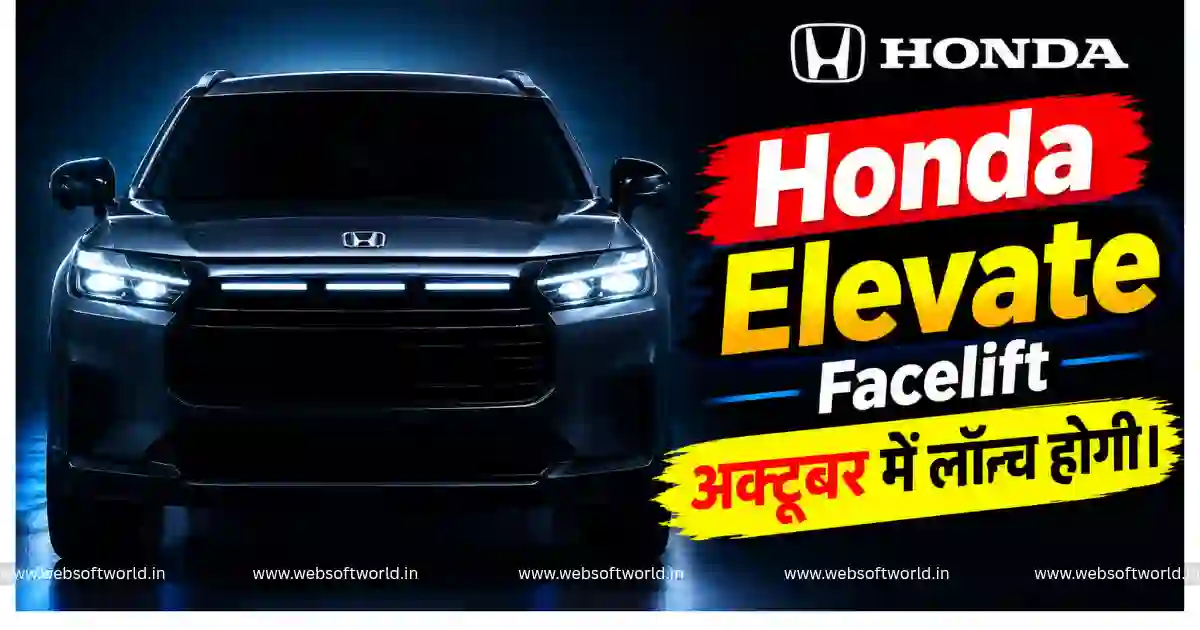 Honda Elevate Facelift October Launch: नई SUV में मिलेंगे बड़े डिजाइन और फीचर अपडेट, 6 अक्टूबर को होगी एंट्री