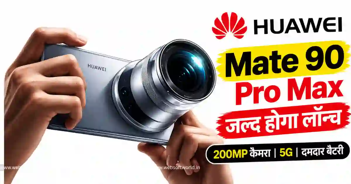 Huawei Mate 90 Pro Max लॉन्च: 200MP कैमरा, 12000 निट्स डिस्प्ले और 6800mAh बैटरी, कीमत ₹1.42 लाख से शुरू