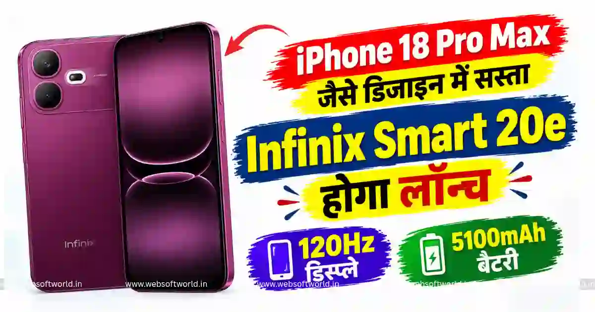 iPhone 18 Pro Max जैसे डिजाइन में सस्ता Infinix Smart 20e होगा लॉन्च, 120Hz डिस्प्ले और 5100mAh बैटरी से होगा लैस