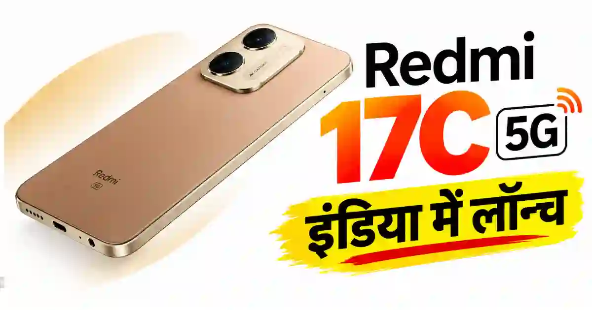 Redmi 17C 5G भारत में लॉन्च, 6000mAh बैटरी और 50MP कैमरा के साथ इतनी है कीमत