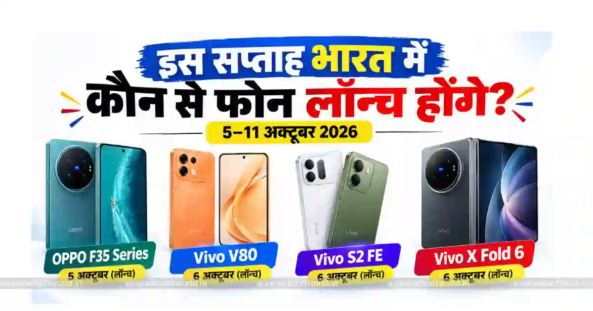 Upcoming Phones in India: 5 अक्टूबर से 11 अक्टूबर तक लॉन्च होंगे ये नए फोन, देखें कीमत और फीचर्स
